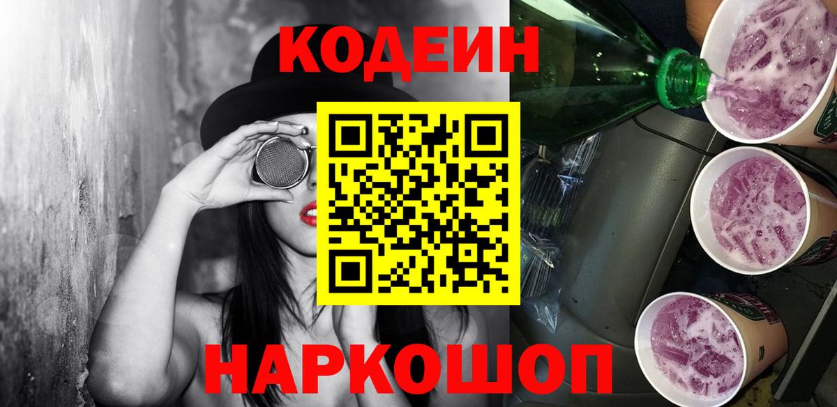 Кодеиновый сироп Lean напиток Lean (лин)  Codein Purple Drank  Вход с VPN  Симферополь 